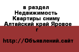  в раздел : Недвижимость » Квартиры сниму . Алтайский край,Яровое г.